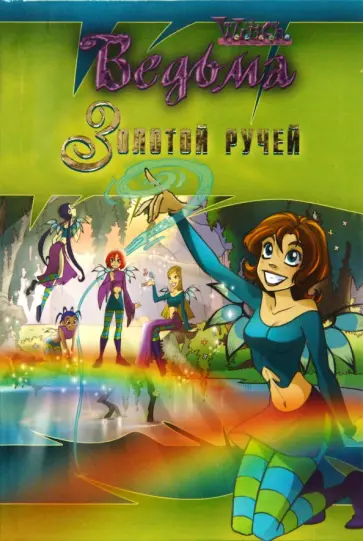 Золотой ручей обложка книги