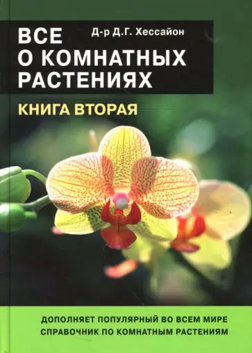 Дэвид Хессайон - Все о комнатных растениях. Книга вторая обложка книги