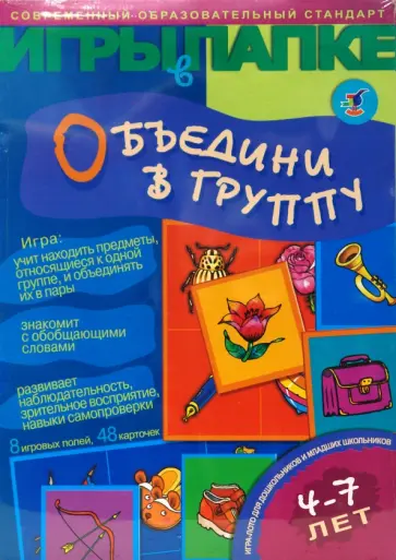 Игры в папке: Объедини в группу обложка книги