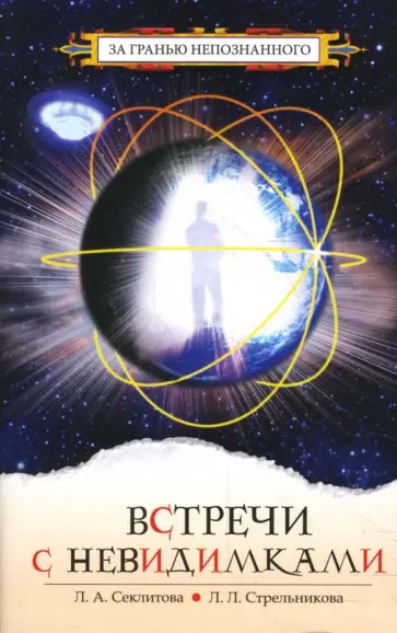 Секлитова, Стрельникова - Встречи с невидимками обложка книги