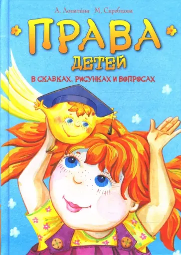 Лопатина, Скребцова - Права детей в сказках, рисунках и вопросах обложка книги