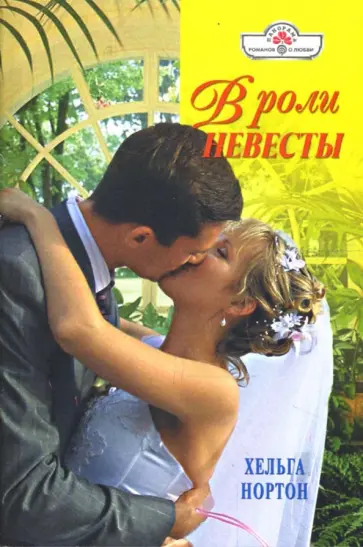 Хельга Нортон - В роли невесты (08-097) обложка книги