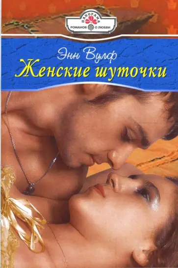 Энн Вулф - Женские шуточки (08-098) обложка книги