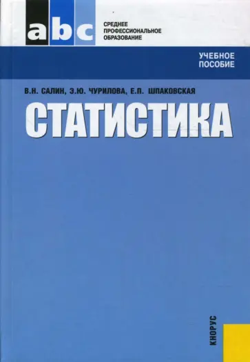 Салин, Шпаковская - Статистика Салин, Шпаковская - Статистика обложка книги