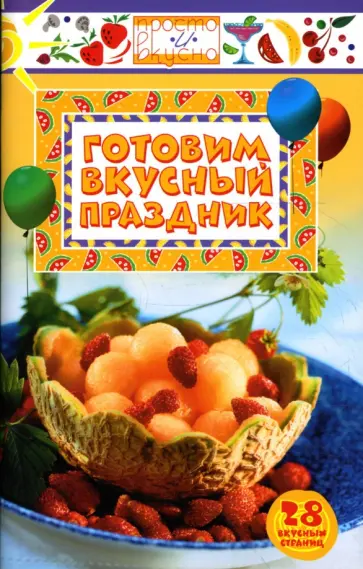 Готовим вкусный праздник обложка книги