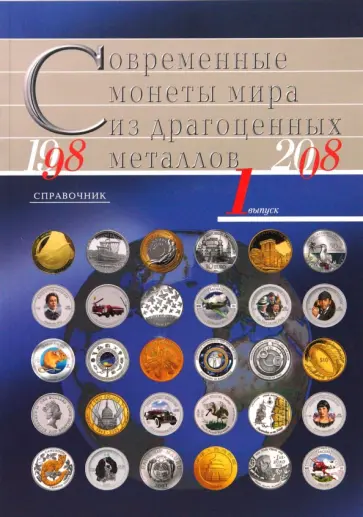 Современные монеты мира из драгоценных металлов 1998-2008 Современные монеты мира из драгоценных металлов 1998-2008 обложка книги