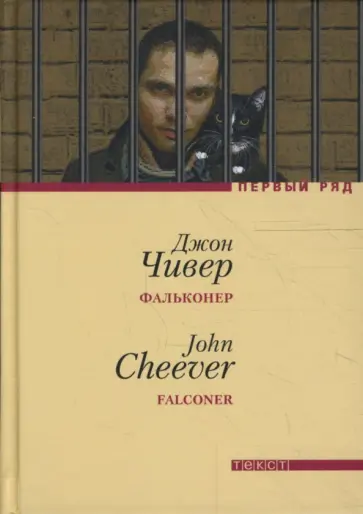 Джон Чивер - Фальконер обложка книги