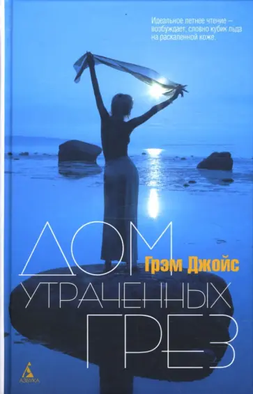 Грэм Джойс - Дом Утраченных Грез обложка книги
