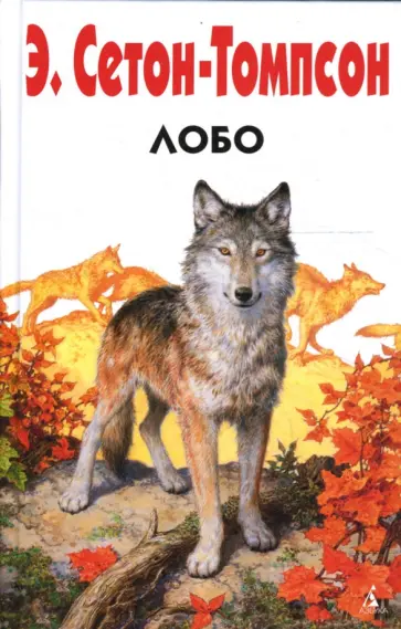 Эрнест Сетон-Томпсон - Лобо обложка книги