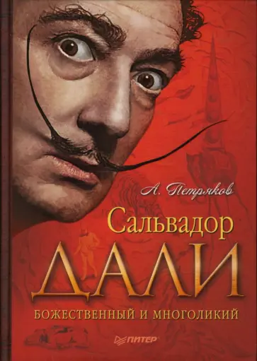 Александр Петряков - Сальвадор Дали. Божественный и многоликий обложка книги