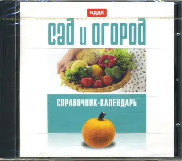 Сад и огород: Справочник-календарь (CDpc) обложка книги