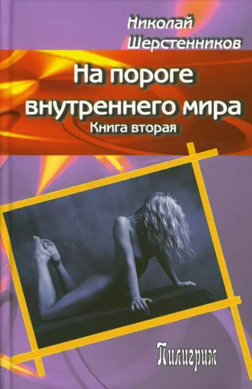 Николай Шерстенников - На пороге внутреннего мира. Книга 2 обложка книги