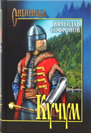 Вячеслав Софронов - Кучум обложка книги