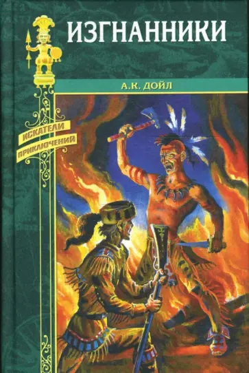 Артур Дойл - Изгнанники обложка книги