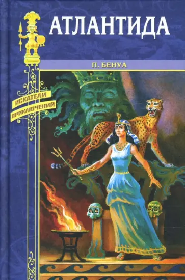 Бенуа, Дойл - Атлантида. Маракотова Бездна обложка книги