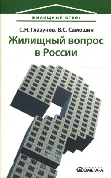 Глазунов, Самошин - Жилищный вопрос в России обложка книги