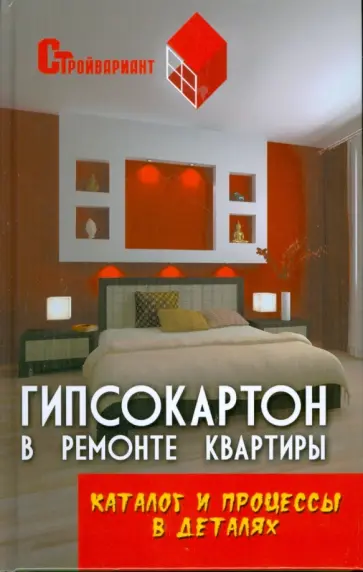 Вадим Руденко - Гипсокартон в ремонте квартиры обложка книги