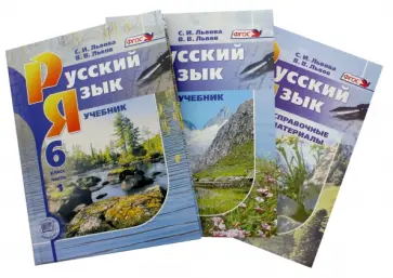 Львова, Львов - Русский язык. 6 класс. Учебник в 2-х частях + Справочные материалы к учебнику. ФГОС обложка книги