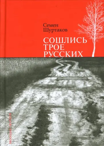 Семен Шуртаков - Сошлись трое русских: Рассказы. Очерки. Мозаика обложка книги