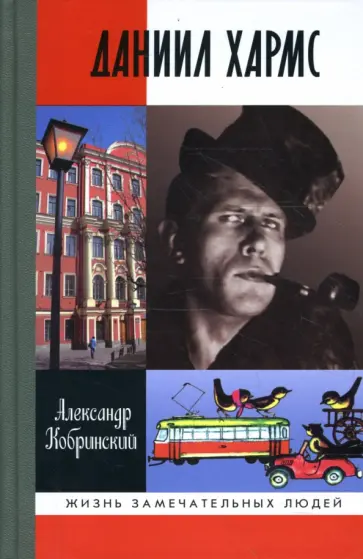Александр Кобринский - Даниил Хармс обложка книги