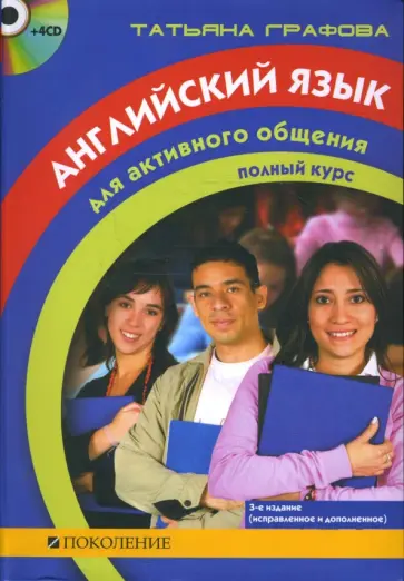 Татьяна Графова - Английский язык для активного общения. Полный курс (+4CD) Татьяна Графова - Английский язык для активного общения. Полный курс (+4CD) обложка книги