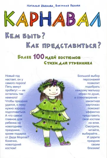 Иванова, Белова - Карнавал. Кем быть? Как представиться?. Практическое пособие Иванова, Белова - Карнавал. Кем быть? Как представиться?. Практическое пособие обложка книги
