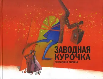 Екатерина Силина - Заводная курочка. Книга для семейного чтения обложка книги