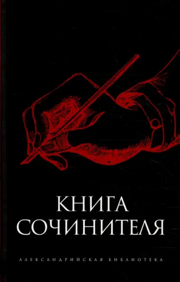 Книга сочинителя обложка книги