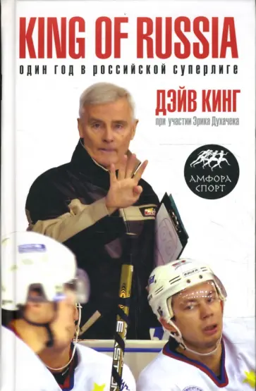 Кинг, Духачек - King of Russia. Один год в российской Суперлиге Кинг, Духачек - King of Russia. Один год в российской Суперлиге обложка книги
