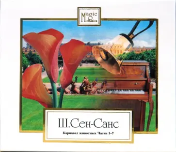 Камиль Сен-Санс - Сен-Санс Ш. Карнавал животных. Части 1-7 (CD) Камиль Сен-Санс - Сен-Санс Ш. Карнавал животных. Части 1-7 (CD) обложка книги