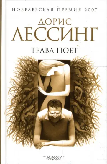 Дорис Лессинг - Трава поет Дорис Лессинг - Трава поет обложка книги
