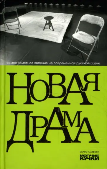 Вырыпаев, Гришковец - Новая драма. Пьесы и статьи Вырыпаев, Гришковец - Новая драма. Пьесы и статьи обложка книги