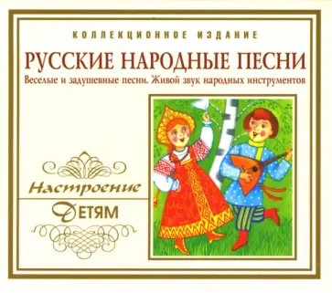 Русские народные песни (CD) Русские народные песни (CD) обложка книги