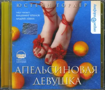 Юстейн Гордер - Апельсиновая девушка (CDmp3) Юстейн Гордер - Апельсиновая девушка (CDmp3) обложка книги