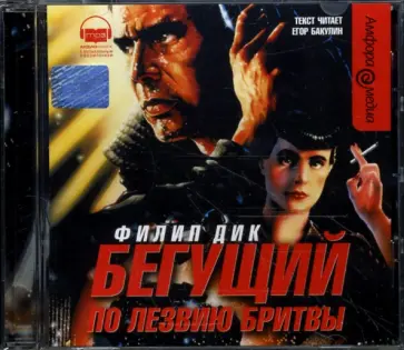 Филип Дик - Бегущий по лезвию бритвы (CDmp3) обложка книги