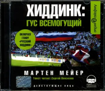 Мартен Мейер - Хиддинк: Гус всемогущий (CDmp3) обложка книги