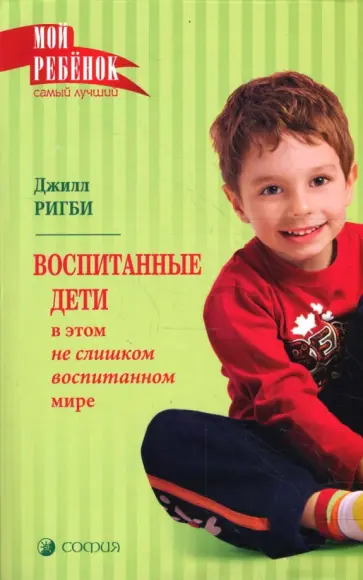 Джилл Ригби - Воспитанные дети в этом не слишком воспитанном мире обложка книги