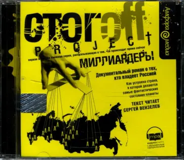 Илья Стогов - Миллиардеры (CDmp3) обложка книги