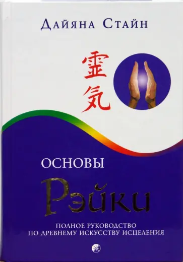 Дайяна Стайн - Основы Рэйки: Полное руководство по древнему искусству исцеления обложка книги
