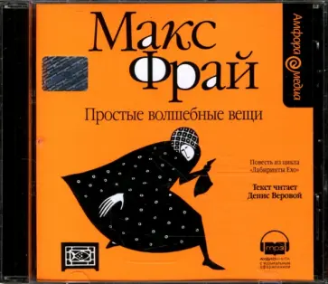 Макс Фрай - Простые волшебные вещи (CDmp3) обложка книги