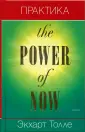 The Power of Now
