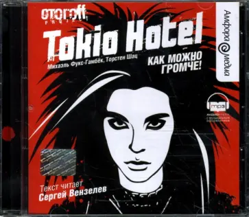 Фукс-Гамбек, Шац - Tokio Hotel: Как можно громче! (CDmp3) обложка книги