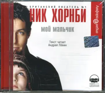 Ник Хорнби - Мой мальчик (CDmp3) обложка книги