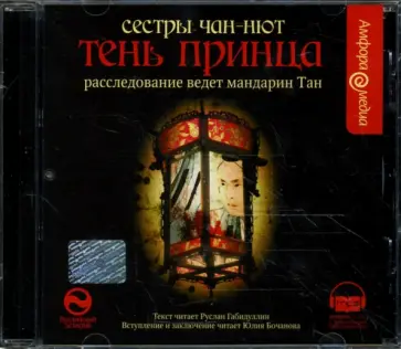 Чан-Нют Сестры - Тень принца (CDmp3) обложка книги