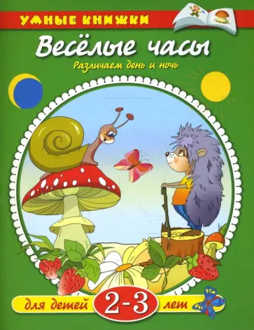 Ольга Земцова - Веселые часы. 2-3 года обложка книги