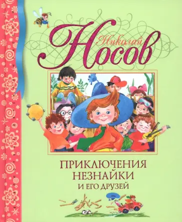 Николай Носов - Приключения Незнайки и его друзей Николай Носов - Приключения Незнайки и его друзей обложка книги