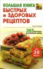 Быстрые рецепты на каждый день – читать онлайн бесплатно, скачать, заказать с доставкой | Эксмо