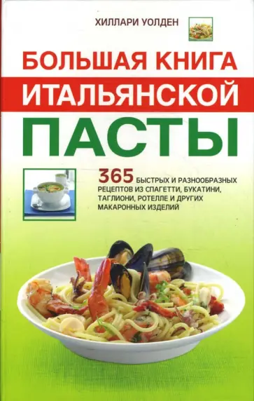 Хиллари Уолден - Большая книга итальянской пасты: 365 быстрых и разнообразных рецептов из спагетти, букатини, … Хиллари Уолден - Большая книга итальянской пасты: 365 быстрых и разнообразных рецептов из спагетти, букатини, … обложка книги