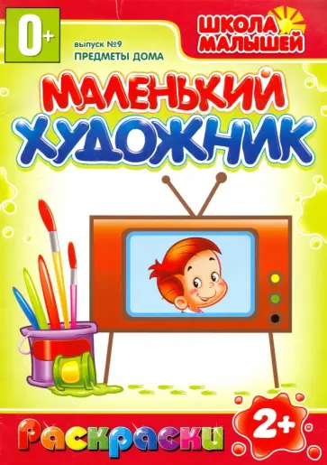 Маленький художник. Выпуск 9. Предметы дома обложка книги
