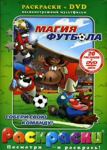 Магия футбола +DVD обложка книги